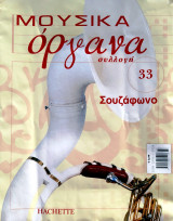 Μουσικά όργανα συλλογή #33 - Σουζάφωνο