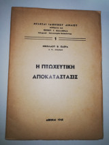 Η Πτωχευτική Αποκατάστασις