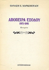 Απόπειρα εξόδου 1975-1981: Ποιήματα