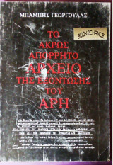 ΤΟ ΑΚΡΩΣ ΑΠΟΡΡΗΤΟ ΑΡΧΕΙΟ ΤΗΣ ΕΞΟΝΤΩΣΗΣ ΤΟΥ ΑΡΗ