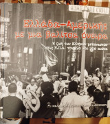 Ελλάδα - Αμερική: με μια βαλίτσα όνειρα