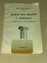 Αγωγή του Πολίτη Ε 'Δημοτικού 1979