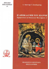 Η αποκάλυψη του Ιωάννη, ερμηνευτικά και θεολογικά μελετήματα Α’: Ερμηνευτικά και θεολογικά μελετήματα