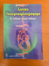 Κλινικό Ηλεκτροκαρδιογράφημα