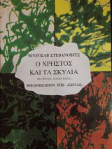 Ο Χρήστος και τα σκυλιά