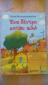 Ένα δέντρο ζητάει αυλή