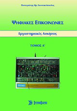 Ψηφιακές επικοινωνίες