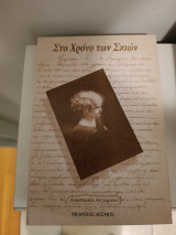 Στο Χρόνο των Σκιών