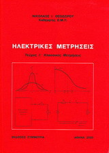 Ηλεκτρικές μετρήσεις