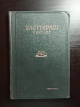 Πλουτάρχου Ρωμύλος Πάπυρος 1939