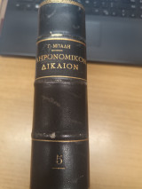 Κληρονομικον Δικαιον κατα τον κωδικα 2η εκδοση.