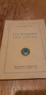 Στα πλοκάμια της οργής