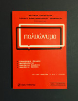 Πολυώνυμα Βαγγέλη Σπανδάγου