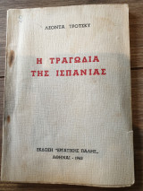 Η τραγωδία της Ισπανίας