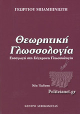 ΘΕΩΡΗΤΙΚΗ ΓΛΩΣΣΟΛΟΓΙΑ