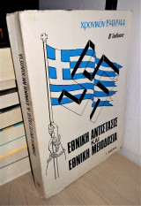 Χρονικόν 1941-1944 (Νύκτα Συμφοράς) - Εθνική Αντίστασις και Εθνική Μειοδοσία