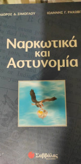 Ναρκωτικά και Αστυνομία