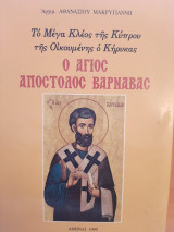Το Μέγα Κλέος της Κύπρου της Οικουμένης ο Κήρυκας ο Άγιος Απόστολος Βαρνάβας