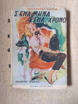 Σ' ένα μήνα σ' ένα χρόνο