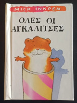 Ολες οι αγκαλιτσες