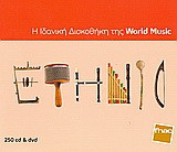 Ethnic: η ιδανική δισκοθήκη της World Music: 250 Cd & Dvd