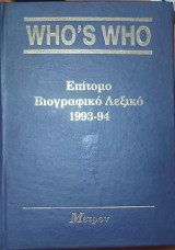 Who's Who: Επίτομο Βιογραφικό Λεξικό 1993 - 94