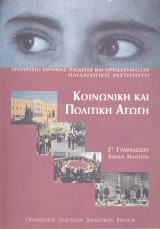 Κοινωνική και Πολιτική Αγωγή - Γ' Γυμνασίου
