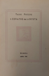 Ο ξεναγός και η νύχτα