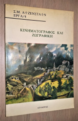 Κινηματογράφος και Ζωγραφική