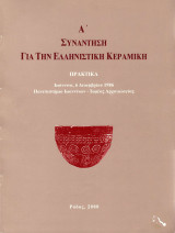 Α΄ Συνάντηση για την Ελληνιστική κεραμική. Πρακτικά