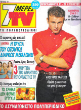 Περιοδικό 7 Μέρες TV τεύχος 181