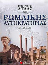 Ιστορικός άτλας της ρωμαϊκής αυτοκρατορίας