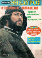Περιοδικό Οικογενειακός Θησαυρός τεύχος 212