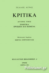 Κριτικα 2ος τομος (Ποιητικα,Προσωπα και Κειμενα)