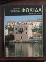 Ελληνική Παραδοσιακή Αρχιτεκτονική - Φωκίδα