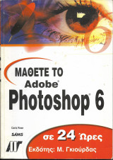 Μάθετε το Adope Photoshop 6 σε 24 ώρες