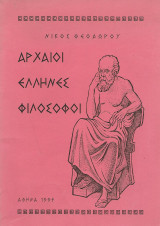 Αρχαίοι Έλληνες Φιλόσοφοι