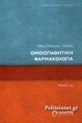 ΟΜΟΙΟΠΑΘΗΤΙΚΗ ΦΑΡΜΑΚΟΛΟΓΙΑ (ΠΡΩΤΟΣ ΤΟΜΟΣ)