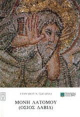 ΜΟΝΗ ΛΑΤΟΜΟΥ (ΟΣΙΟΣ ΔΑΒΙΔ)
