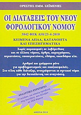 Οι διατάξεις του νέου φορολογικού νόμου: 3842 ΦΕΚ Α58/23-4-2010