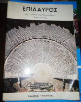 Επίδαυρος