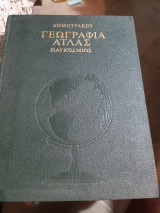 Γεωγραφια ,ατλας παγκοσμιος ,τομος 1ος ,ευρωπη,ασια ,αμερικη ,αφρικη ,ωκεανια ,ελλας(συλλογικο εργο ,1964)