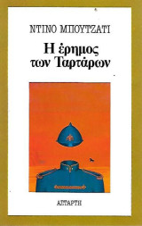 Η έρημος των Ταρτάρων