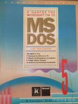 Ο Οδηγός της Microsoft για το MS DOS