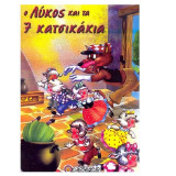 Ο λύκος και τα 7 κατσικάκια