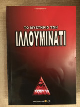 Το μυστήριο των Ιλλουμινάτι