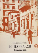 Η Παρέλαση - Διηγήματα