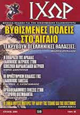 ΙΧΩΡ ΤΕΥΧΟΣ 58 - ΙΟΥΛΙΟΣ 2005