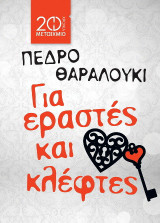Για εραστές και κλέφτες