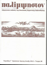 Παλίμψηστον. Εξαμηνιαία έκδοση της Βικελαίας Δημοτικής Βιβλιοθήκης. [τχ. 28]